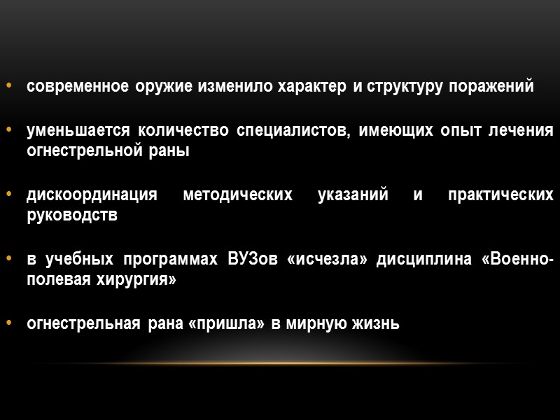 современное оружие изменило характер и структуру поражений  уменьшается количество специалистов, имеющих опыт лечения